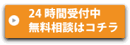 無料問い合わせはこちら