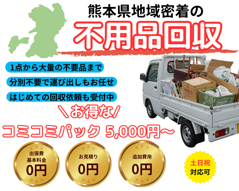 熊本県の不用品回収