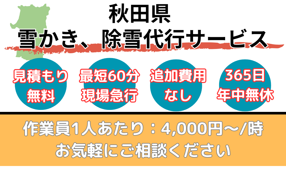 秋田県　雪かき、除雪代行サービス
