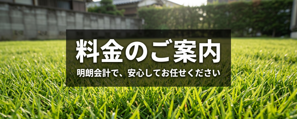 草刈り草むしり代行　料金のご案内