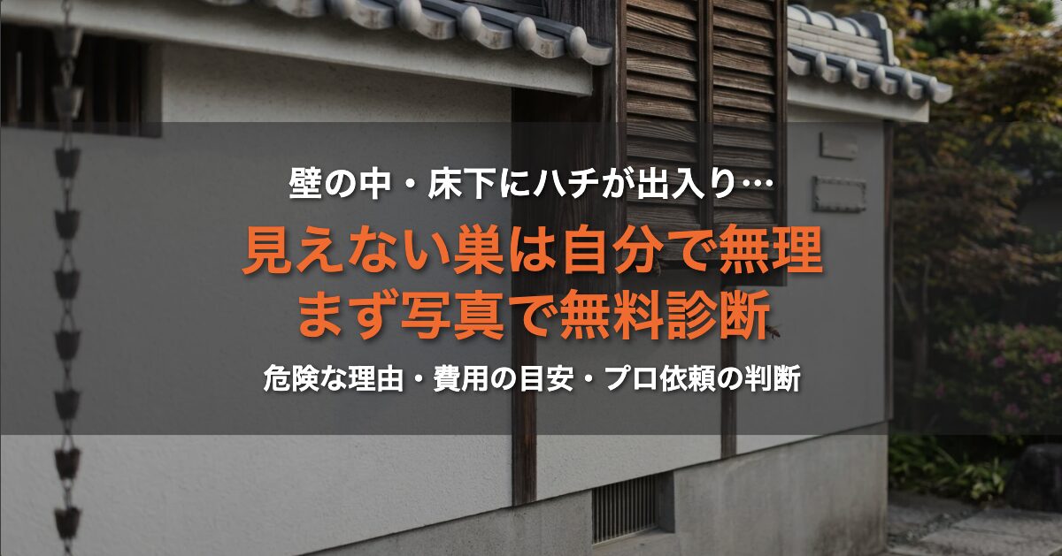 壁の中・床下・戸袋にハチが出入り｜見えない巣はどうする？自分で無理な理由とプロ依頼の判断