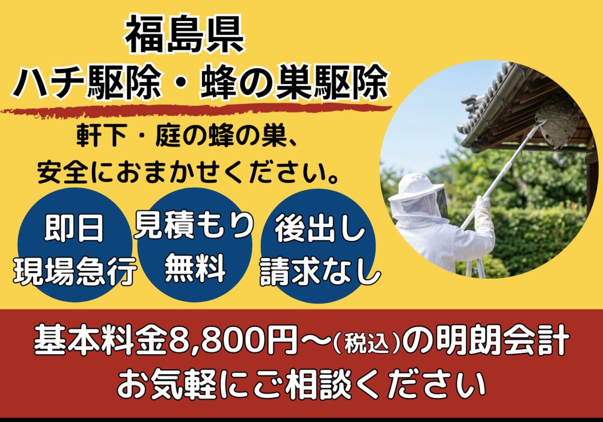 福島県のハチ駆除・蜂の巣駆除｜即日・現場急行／見積もり無料／後出し請求なし