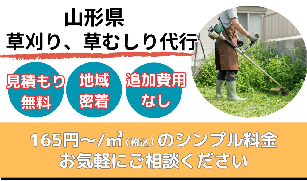 山形県草刈り/草むしり代行サービス
