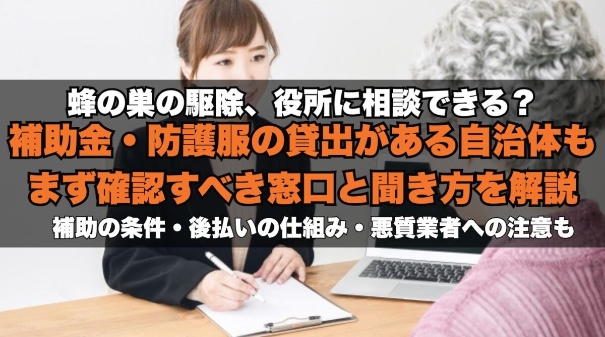 スズメバチ駆除に補助金は出る？役所が無料でやってくれるか調べ方まで解説