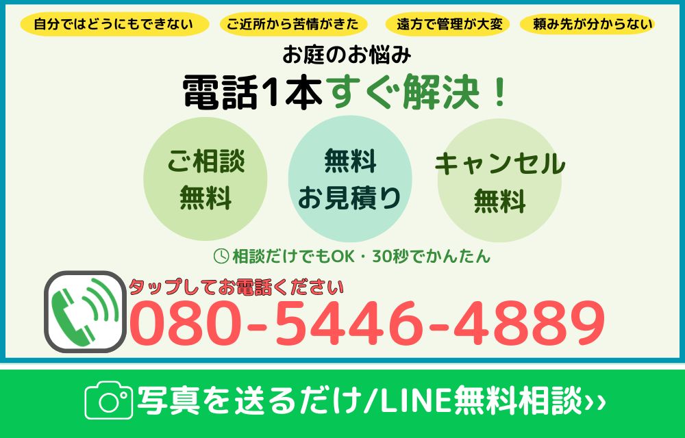 草刈り・草むしりのご相談はお電話またはLINEで無料相談