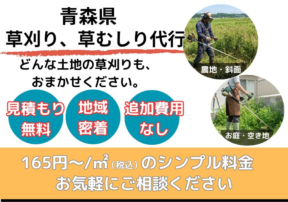青森県草刈り/草むしり代行