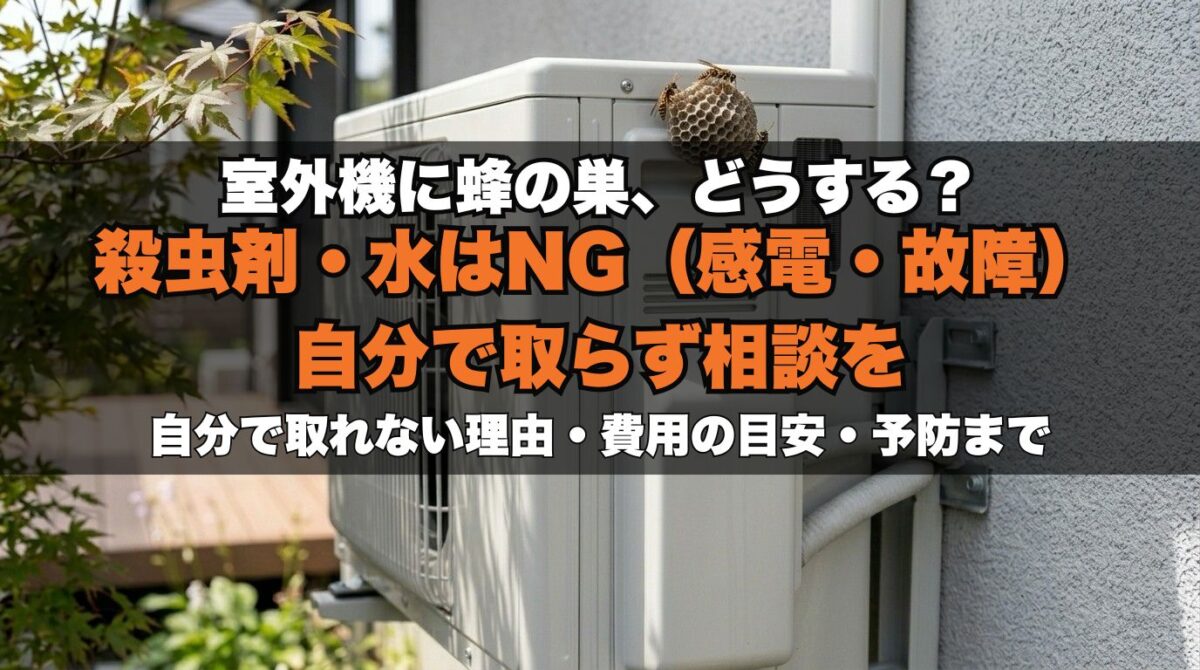 エアコン室外機に蜂の巣！殺虫剤は危険？自分で取れない理由と費用目安