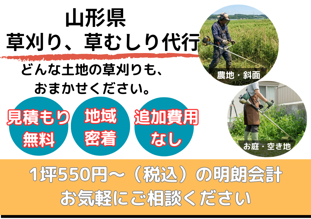 山形県草刈り/草むしり代行サービス