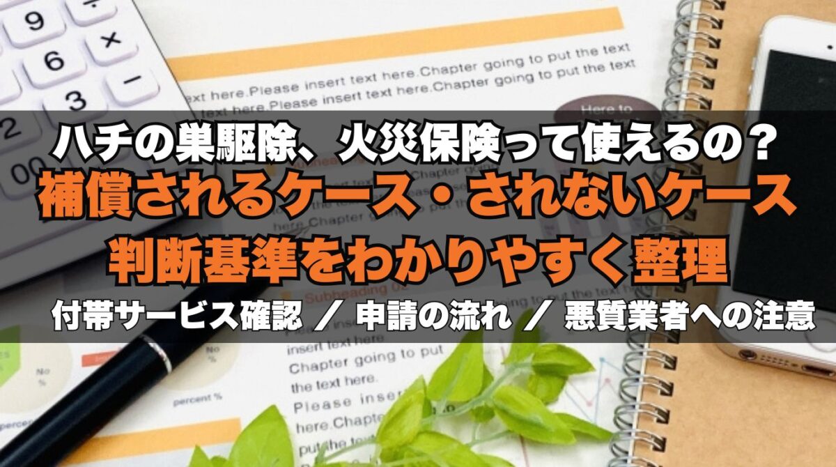 蜂の巣駆除は火災保険で補償される？対象になるケース・ならないケースを解説