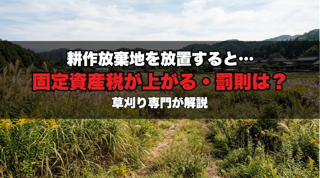 耕作放棄地を放置するとどうなる？固定資産税・罰則・手放す方法を解説