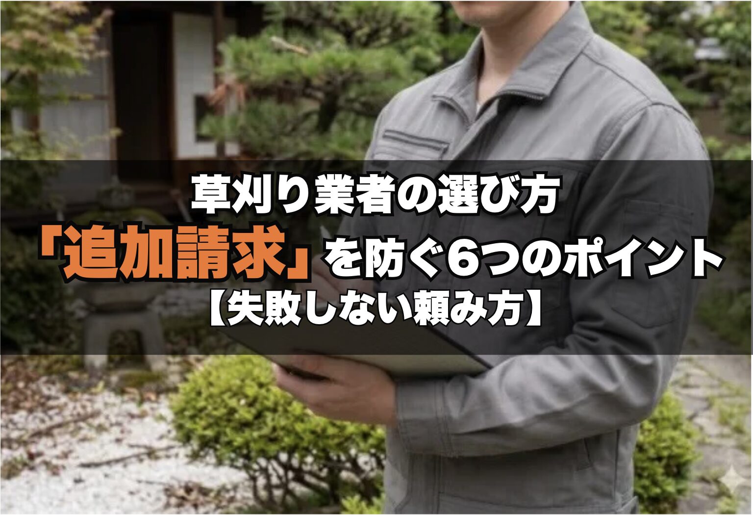 失敗しない草刈り業者の選び方｜「追加請求」を防ぐ6つのチェック