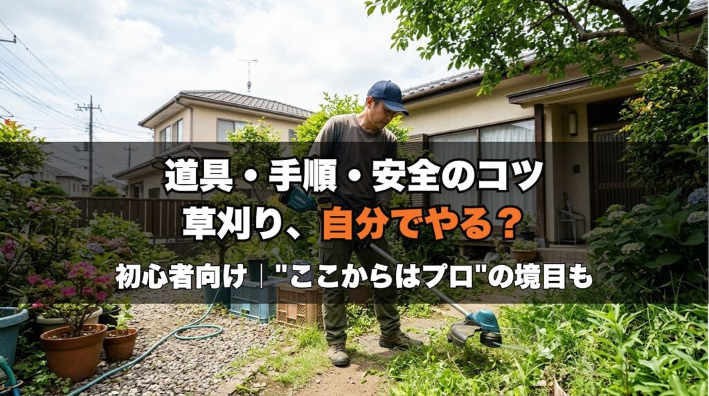草刈りを自分でやる方法と道具｜初心者でも安全・楽にやるコツ