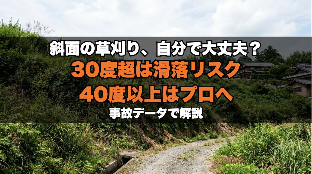 斜面の草刈り｜何度から危険？費用と業者に頼む目安