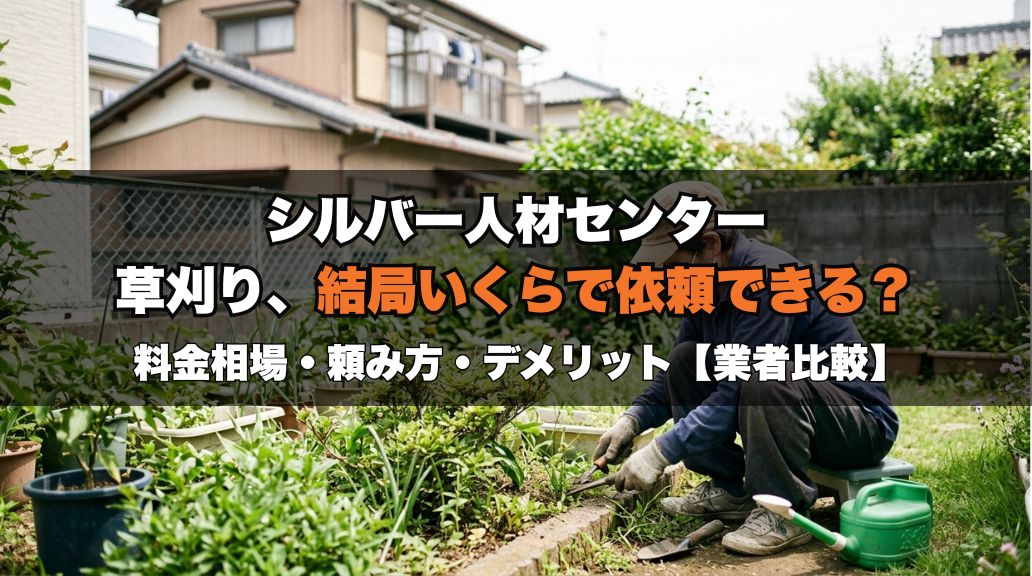 シルバー人材センターの草刈り料金・頼み方｜安い？デメリットと業者比較