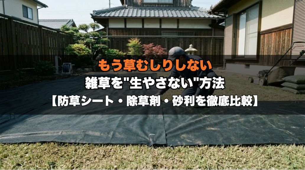 生やさない／防草シート・除草剤・砂利を比較