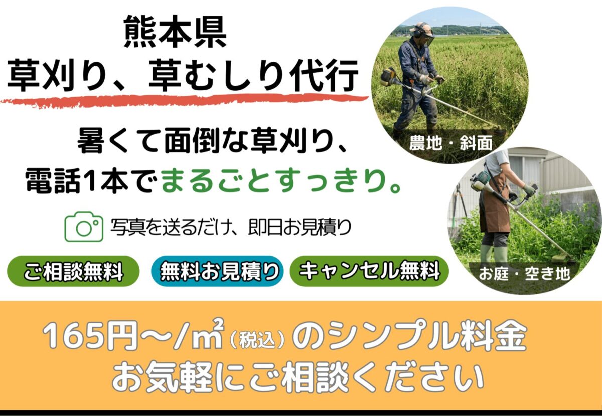 熊本県の草刈り・草むしり代行