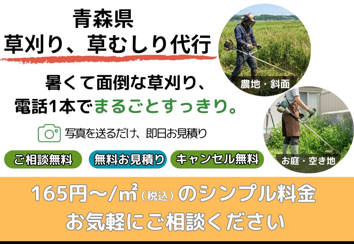 青森県の草刈り・草むしり代行