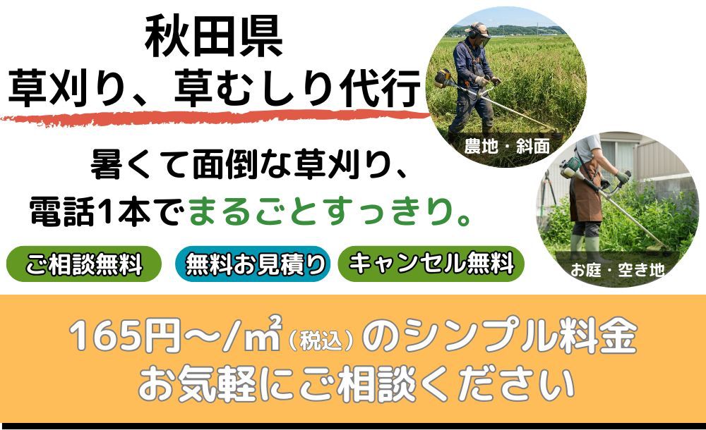 秋田県の草刈り・草むしり代行
