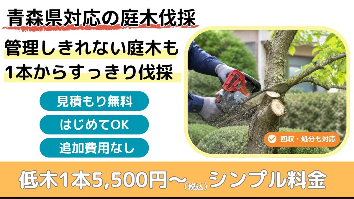 青森県対応の庭木伐採|管理しきれない庭木も1本からすっきり伐採。見積もり無料・はじめてOK・追加費用なし。低木1本5,500円〜(税込)