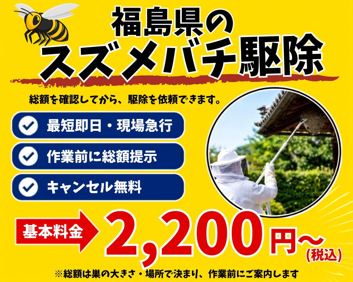 福島県のスズメバチ駆除・スズメバチの巣駆除｜最短即日・現場急行／作業前に総額提示／キャンセル無料／基本料金2,200円（税込）〜