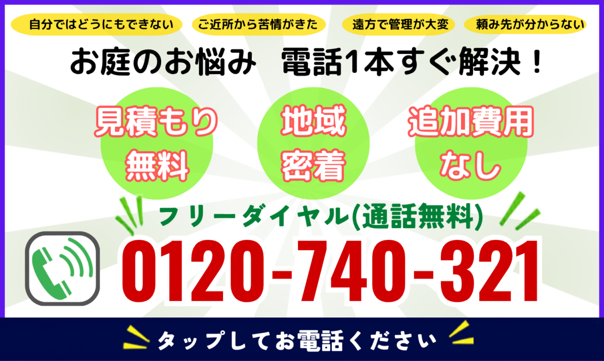 お庭のお悩み・電話1本すぐ解決! フリーダイヤル0120-740-321(通話無料)